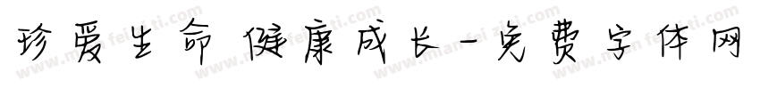 珍爱生命 健康成长字体转换